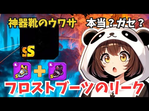 【ダダサバイバー】神器靴「フロストブーツ」のリーク？情報解説