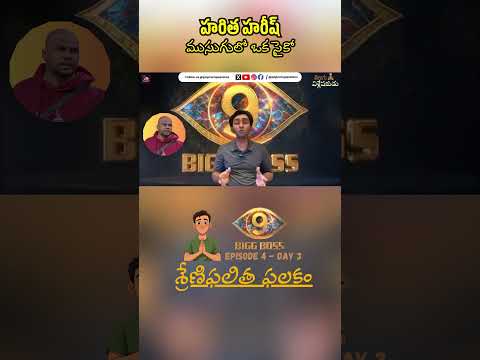 Haritha Harish - A Masked Psycho | BB9 - Ep 4 Day 3 | Telugu Vishleshakudu | Popcorn Passions