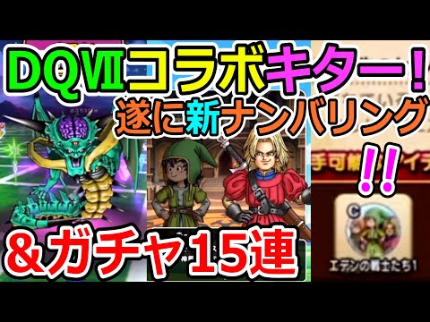 ドラクエウォークに１年ぶりのナンバリング来る(´;ω;｀)ぞぉぉおおおおおおお！【DQW実況】