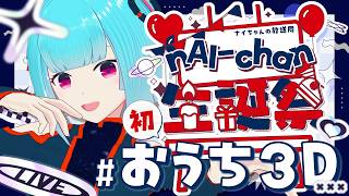 【 おうち3D  】ついに！初おうち3Dでお誕生日のお祝い✨️お知らせあり◎【 nAI-chan/ #個人vtuber 】꒰7/7 21:0