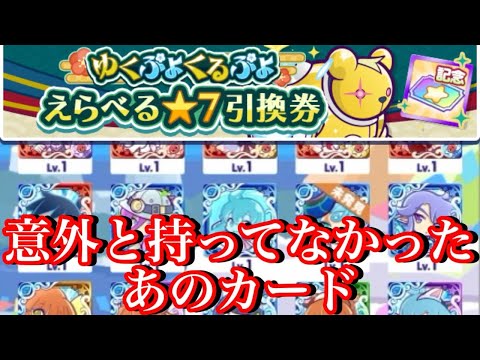 【ぷよクエ】選べる★7引換券で選んだのはまさかのカードw【ゆくぷよくるぷよ2024】