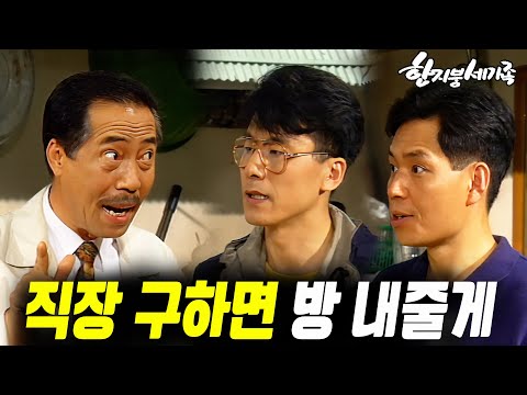 [#한지붕세가족] 제388회 | 직장이 없으면 방을 내주지 않겠다는 집주인   MBC 19940515 방송