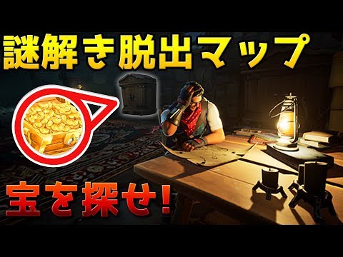 【フォートナイト】呪われた屋敷から財宝を探し出す冒険マップ!!