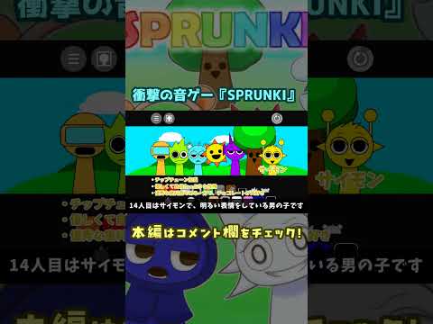 世界中で話題になった音ゲー #sprunki #ゆっくりホラー #shorts