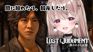 異人町満喫。【LOST JUDGMENT 裁かれざる記憶 #4／ストーリーのネタバレを含みます】