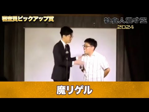 🏆ピックアップ賞🏆魔リゲル【社会人漫才王2024】