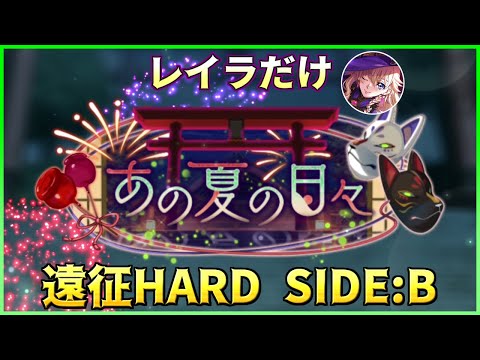 【ロススト】あの夏の日々 遠征 ハード SIDE:B レイラだけで攻略(プレイ動画) 2025/8