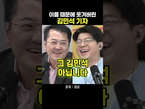 <strong>이름</strong> 때문에 웃겨버린 김민석 기자