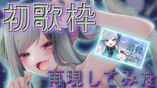 【KARAOKE】5周年記念💙初歌枠を再現❌I can't accept membership gift today. sorry⚠️【Si