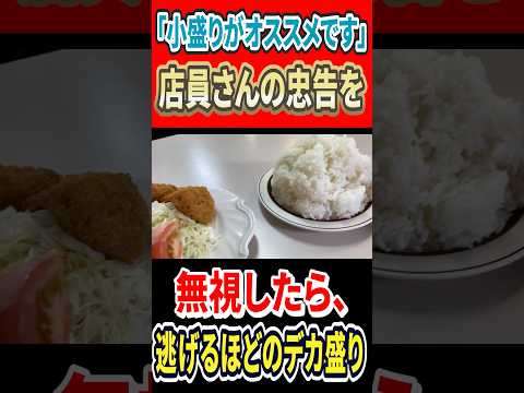 「小盛りがオススメです」店員さんの忠告を無視したら、逃げるほどのデカ盛りが！ #mukbang #グルメ #はいじぃ #eatingtour