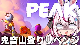 【PEAK】最近話題の鬼畜登山ゲーリベンジ！ステージ2超えるぞ！⛰️【#とまライブ】