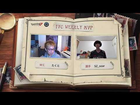 2021夏季IVCグループ戦第二週「Weekly MVP」