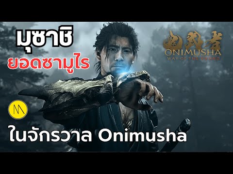 มุซาชิยอดซามูไรในจักรวาลOnim