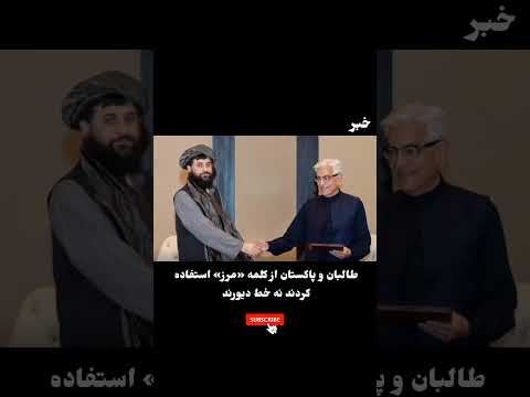 طالبان و پاکستان از کلمه «مرز» استفاده کردند نه خط دیورند.