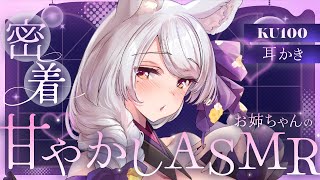 【#asmr /KU100】コシコシ♡耳かきと密着囁きでとろける♡おねえちゃんASMR【Vtuber 都みゆり】[Whisper/Ear-c