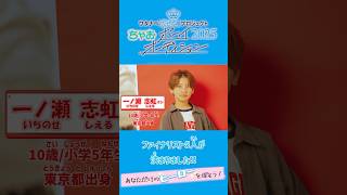 【ちゃおボーイ】ファイナリスト5名が決定！はじめての撮影と歌のレッスンに密着！ちゃおボーイオーディション2025　＃2#shortvideo