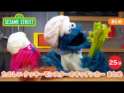 まとめ | たのしい クッキーモンスターのキッチンカーまとめ25ふん｜セサミストリート｜日本語吹替版