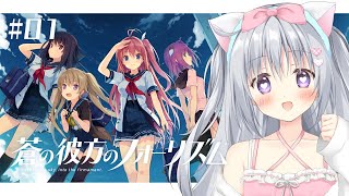 【蒼の彼方のフォーリズム】はじめての美少女ゲーム！？ドキドキの完全初見プレイ👀✨#あおかな【#パレプロ #香鳴ハノン】