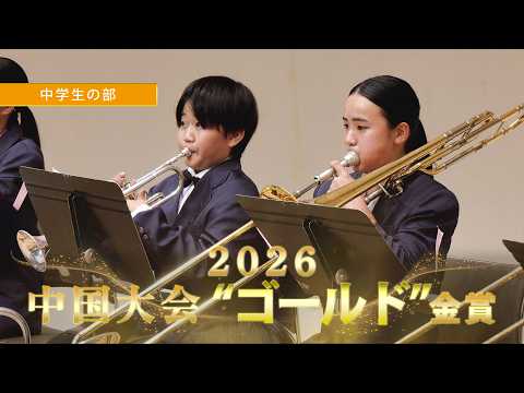 中学生の部：第67回（2026）全日本吹奏楽コンクール中国大会 金賞スペシャル Gold Award Special  : Junior High Bands