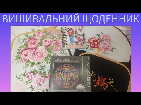 Вишивальні справи лютого🤗 Вишивка хрестиком ❤️