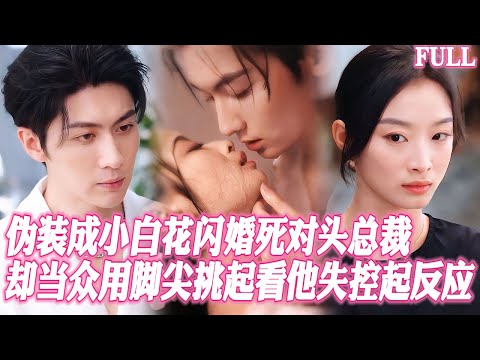 🔥豪門千金偽裝成小白花閃婚死對頭總裁，卻在訂婚宴上用腳尖挑起看他當衆失控起反應，麵色潮紅強忍衝動，這場複仇遊戲因他的身體淪陷才剛開始