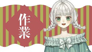【作業】とーとつ！！！作業配信！ほんとに作業するだけ！！！ #こどくならいぶ