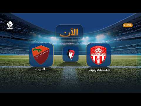 الآن.. بث مباراة شعب حضرموت × العروبة في افتتاح الجولة الـ9 من الدوري اليمني