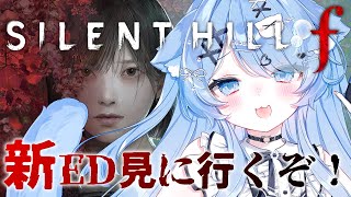 【 SILENT HILL f 】#3 完全初見！新EDを見に行くぞ～！！【ペイリアン/VTuber】※ネタバレあり
