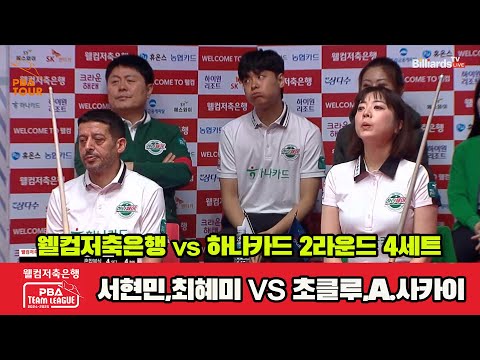 4세트 웰컴저축은행(서현민,최혜미)vs하나카드(초클루,A.사카이)[웰컴저축은행 PBA 팀리그 2R]