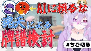 【雀魂/攻略】何切る＆牌譜検討枠#105  W魂天/稚児】