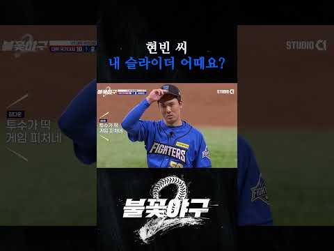 <strong>현빈</strong> 씨 내 슬라이더 어때요? | #불꽃야구2