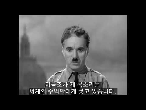 고통 받는 이들을 향한 찰리 채플린의 외침: 위대한 독재자 마지막 연설