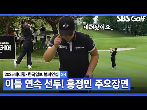 [2025 KLPGA] 공황 장애 극복하면서 많이 내려놨대요 편안한 마음.. 단독 선두 홍정민(-15) 주요장면_메디힐 2R