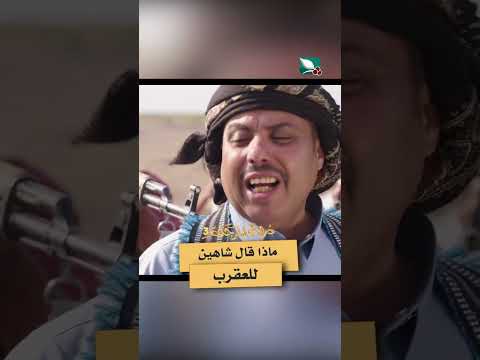 ماذا قال شاهين للعقرب #دروب_المرجلة3