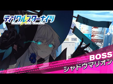 【クルスタ】ワールドレイド「第2ラウンド」シャドウマリオン【地獄級】特効300％　バトルフェスタペンタグラム【ティンクルスターナイツ】