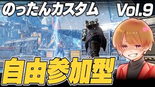 自由参加型！のったんカスタムvol.9！ルールは概要欄にあります！【 APEX のったん エペ解説 】※概要欄見てね！#apex #apex