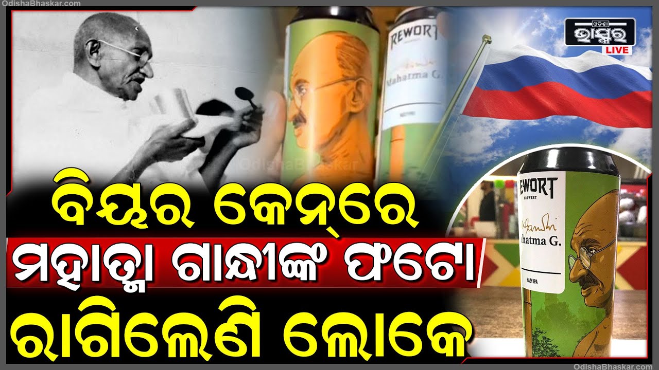 ବିୟର କେନରେ ମହାତ୍ମା ଗାନ୍ଧୀଙ୍କ ଫଟୋ...ସୋସିଆଲ ମିଡିଆରେ ଭାଇରାଲ ହେଲା ଭିଡିଓ,,,