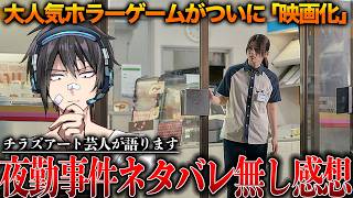 【ネタバレ無し】チラズ芸人が語る「夜勤事件」感想レビュー【Chilla’s Art :映画:夜勤事件】