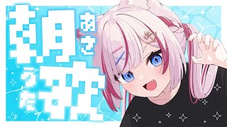 【歌枠】目覚めに最高な歌声🎶【海汐もるふ/Varium】