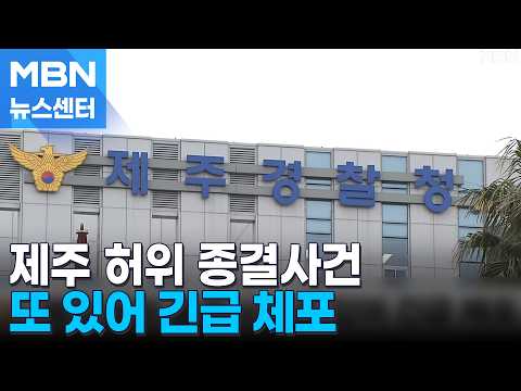제주 허위 종결 경찰관, 또 다른 허위 종결사건 또 있어 '긴급체포' [MBN 뉴스센터]