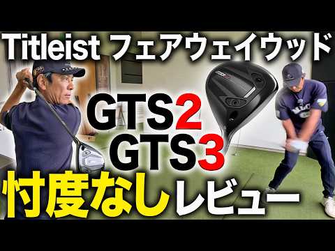 【最新フェアウェイウッドレビュー】タイトリストGTSシリーズのフェアウェイウッドを忖度なしでレビューしてみた【Titleist】