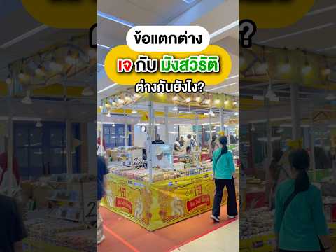 🤔ไขข้อสงสัยกินเจกับกินมังส