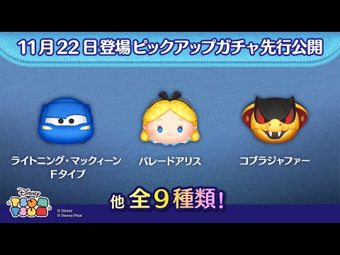 先行公開！11/22登場ピックアップガチャ全9種類！ラスト賞はスキルチケット♪【ツムツム公式】