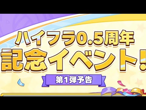 【ハイフラ】半年記念イベント情報‼️ついでにガチャ引いてみた