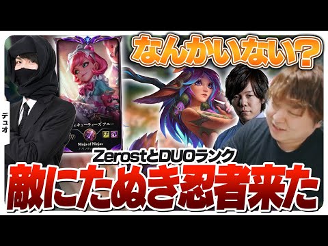 ZerostとのDUO中、たぬき忍者が敵で現れた試合 [DUO/リリアJG/LoL]