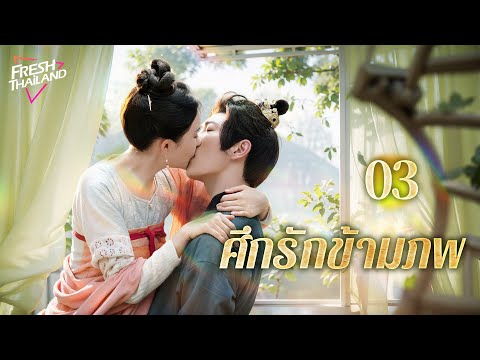 【ซับไทย】ศึกรักข้ามภพEP03|หญิ