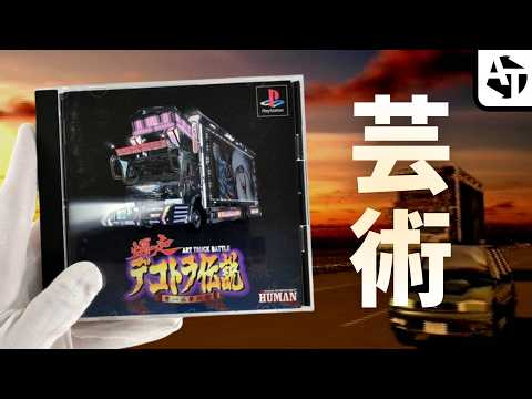 アートトラック文化が全部詰まった異色作「爆走デコトラ伝説」の魅力と鬼ブロ【PS】