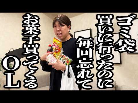 コンビニにゴミ袋買いに行くはずだったのに、毎回忘れてお菓子買ってきちゃうOL【ジェラードン】