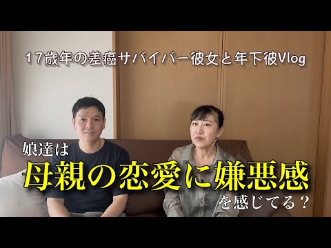 【年の差】母親の恋愛に嫌悪感⁉️娘たちの反応は・・
