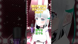 渚にまつわるエトセトラ/PUFFY 歌ってみた！